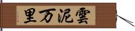 雲泥万里 Hand Scroll