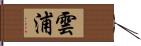 雲浦 Hand Scroll