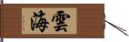 雲海 Hand Scroll