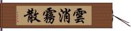 雲消霧散 Hand Scroll