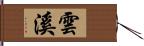 雲溪 Hand Scroll