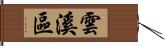 雲溪區 Hand Scroll