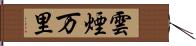 雲煙万里 Hand Scroll