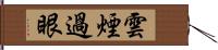 雲煙過眼 Hand Scroll