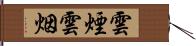 雲煙 Hand Scroll