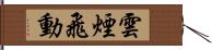 雲煙飛動 Hand Scroll