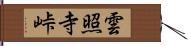 雲照寺峠 Hand Scroll