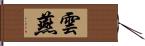 雲燕 Hand Scroll