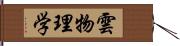 雲物理学 Hand Scroll