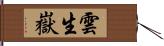 雲生嶽 Hand Scroll