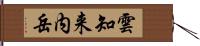 雲知来内岳 Hand Scroll