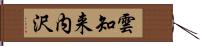 雲知来内沢 Hand Scroll