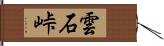 雲石峠 Hand Scroll