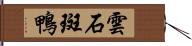 雲石斑鴨 Hand Scroll