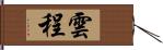 雲程 Hand Scroll