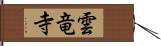 雲竜寺 Hand Scroll