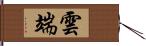 雲端 Hand Scroll