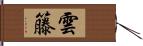 雲籐 Hand Scroll