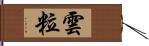 雲粒 Hand Scroll
