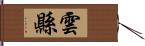 雲縣 Hand Scroll