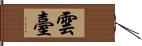 雲臺 Hand Scroll