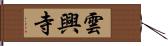 雲興寺 Hand Scroll