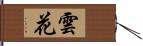 雲花 Hand Scroll