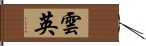 雲英 Hand Scroll