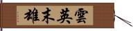 雲英末雄 Hand Scroll