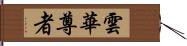 雲華尊者 Hand Scroll