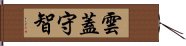 雲蓋守智 Hand Scroll