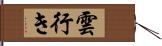 雲行き Hand Scroll