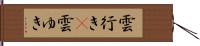 雲行き(P) Hand Scroll
