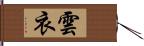 雲衣 Hand Scroll