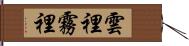 雲裡霧裡 Hand Scroll