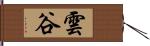 雲谷 Hand Scroll
