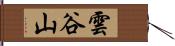 雲谷山 Hand Scroll