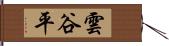 雲谷平 Hand Scroll