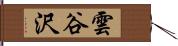 雲谷沢 Hand Scroll