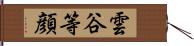 雲谷等顔 Hand Scroll