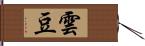 雲豆 Hand Scroll