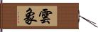 雲象 Hand Scroll