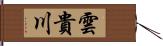 雲貴川 Hand Scroll