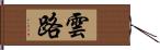 雲路 Hand Scroll