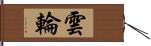 雲輪 Hand Scroll