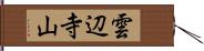 雲辺寺山 Hand Scroll