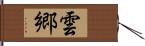 雲郷 Hand Scroll