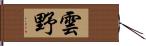 Yunye Hand Scroll