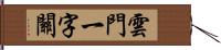 雲門一字關 Hand Scroll