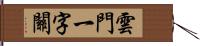 雲門一字關 Hand Scroll